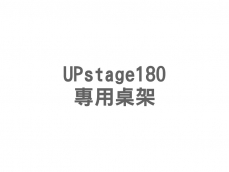 -Level 10 UPstage180 專用桌架