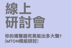 尚馬, soma-主題式線上研討會：你的揚聲器究竟能出多大聲? (MTON模組研討)