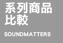 尚馬, soma-soundmatters系列產品比較